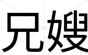 兄嫂