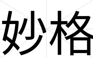 妙格