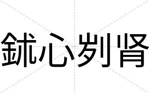 鉥心刿肾