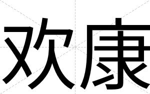 欢康