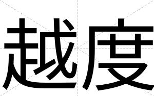 越度