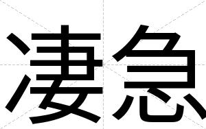 凄急