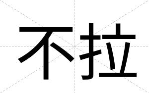 不拉