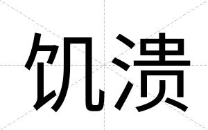 饥溃