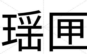 瑶匣