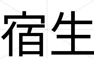宿生