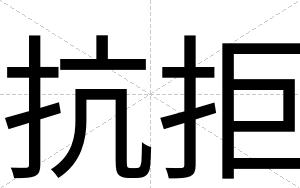 抗拒