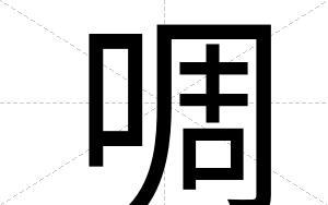 啁