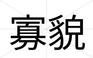 寡貌