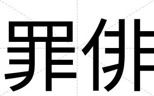 罪俳