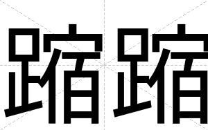 蹜蹜