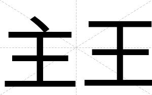 主王