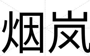 烟岚