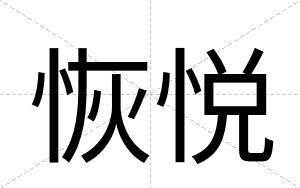 恢悦