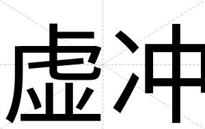 虚冲