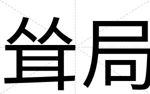 耸局