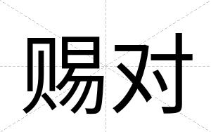 赐对