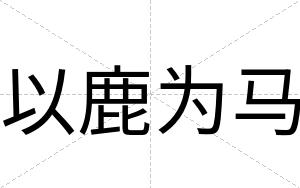以鹿为马