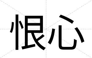 恨心