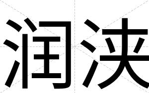 润浃