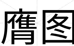 膺图
