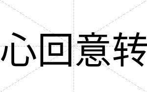 心回意转