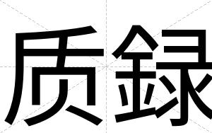 质録