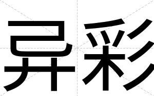 异彩