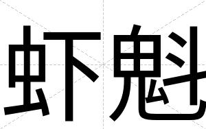 虾魁