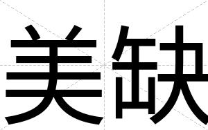 美缺
