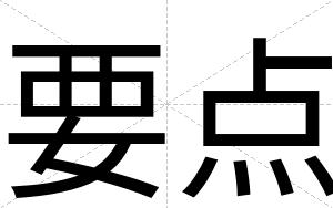 要点