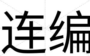 连编