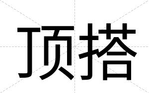 顶搭