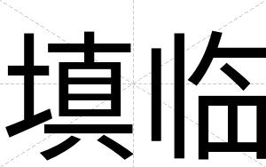 填临
