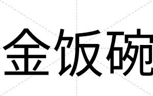 金饭碗