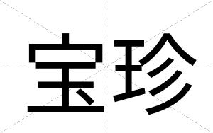宝珍