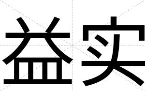 益实