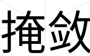 掩敛