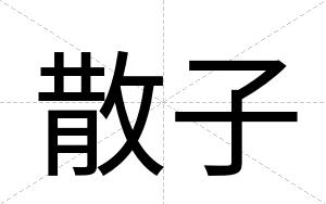 散子