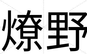 燎野