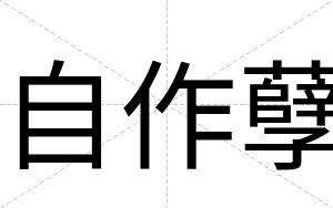 自作孽