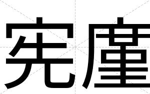 宪廑