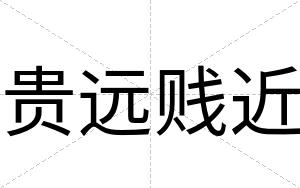 贵远贱近
