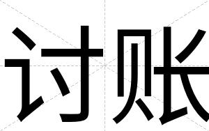 讨账