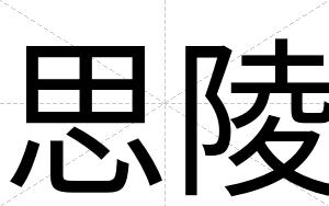 思陵