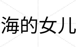 海的女儿
