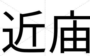 近庙