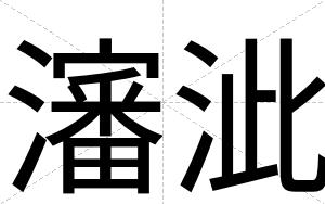 瀋泚