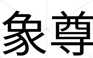 象尊