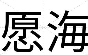 愿海